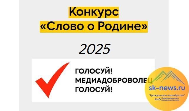 Конкурс «Слово о Родине»: Открываем Интернет-голосование на портале SK-NEWS.RU