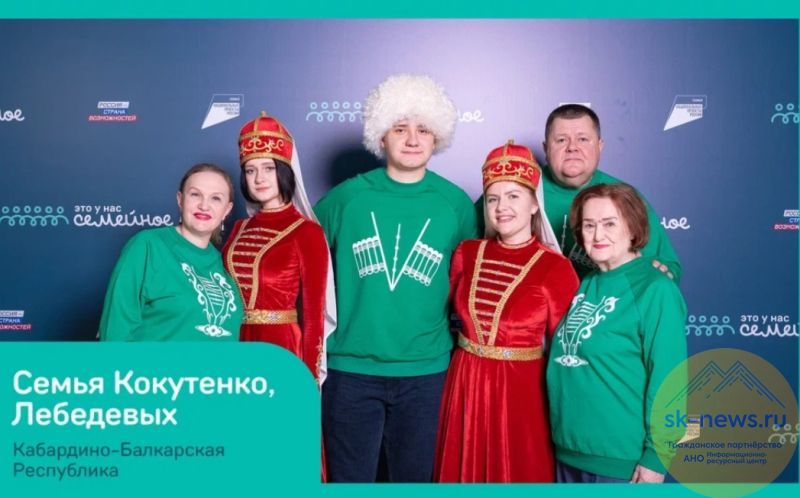 Семейный билет в Москву: пять кавказских династий из КБР и КЧР победили в полуфинале всероссийского конкурса