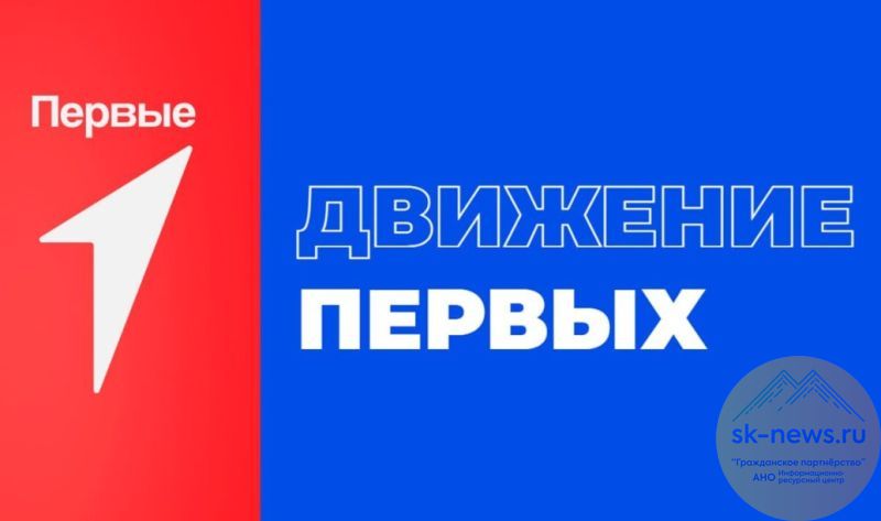В Нальчике соберутся лидеры «Движения первых» со всей России, чтобы выбрать новое руководство