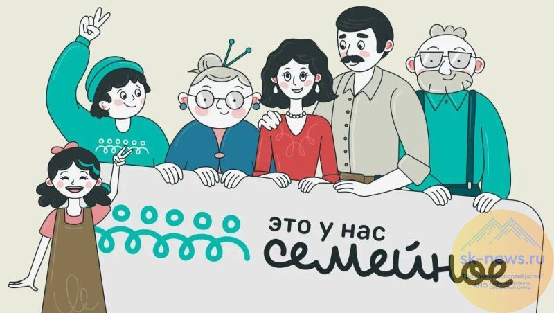 Сто одна ставропольская семья – в полуфинале всероссийского конкурса «Это у нас семейное»