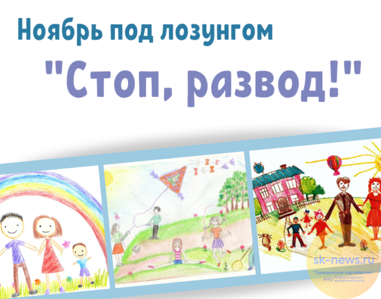 На Ставрополье 1 ноября стартует акция «Стоп, развод!», проводящаяся уже больше 10 лет