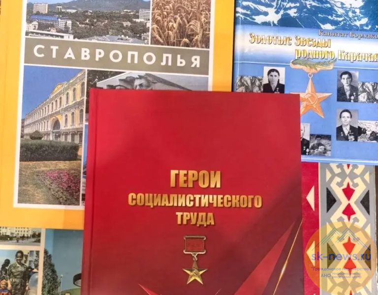 В краевой универсальной научной Лермонтовской библиотеке презентуют книгу «Герои Социалистического труда Ставрополья»