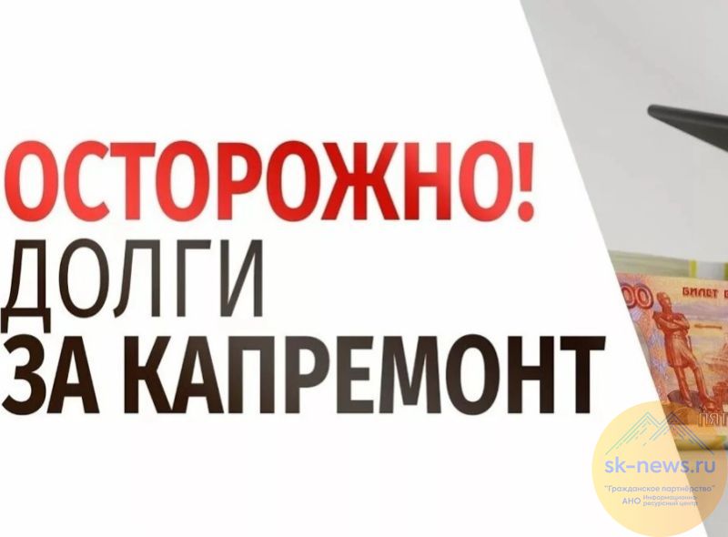 Как избежать оплаты чужой задолженности по взносам на капремонт сообщили в ставропольском Фонде