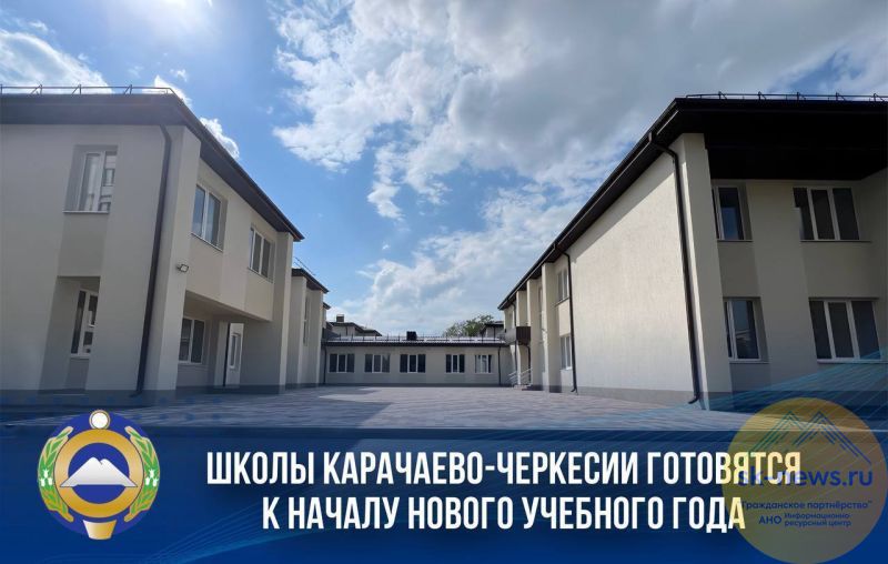 Школы Карачаево-Черкесии готовы принять учеников к 1 сентября