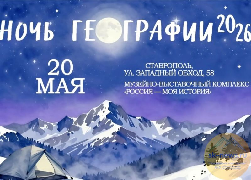 Туристский информационный центр Ставрополя в акцию «Ночь географии» откроет гостям «Край легендарной красоты»