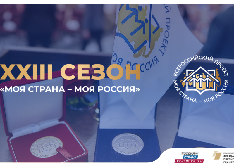 Ставрополье вошло в топ-30 регионов по числу заявок на XXIII сезон конкурс «Моя страна – моя Россия»