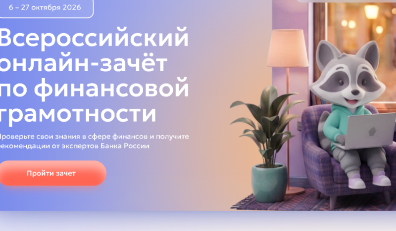 Ставропольцы до 27 октября могут участвовать в IX всероссийском онлайн-зачете по финансовой грамотности и получить полезные рекомендации