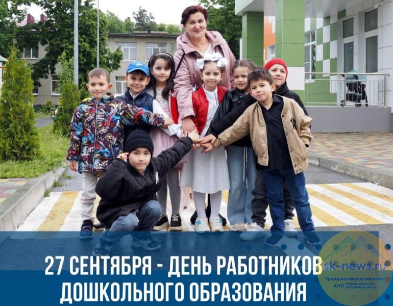 Северный Кавказ поздравляет воспитателей с профессиональным праздником
