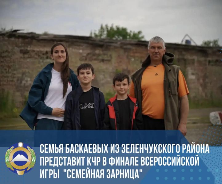 Семья Баскаевых из Зеленчукского района представит Карачаево-Черкесию на финале «Семейной зарницы» в Волгограде