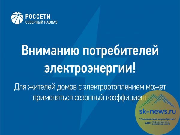 Как жителям КБР с электроотоплением не переплачивать за свет зимой: сезонный коэффициент 1,8