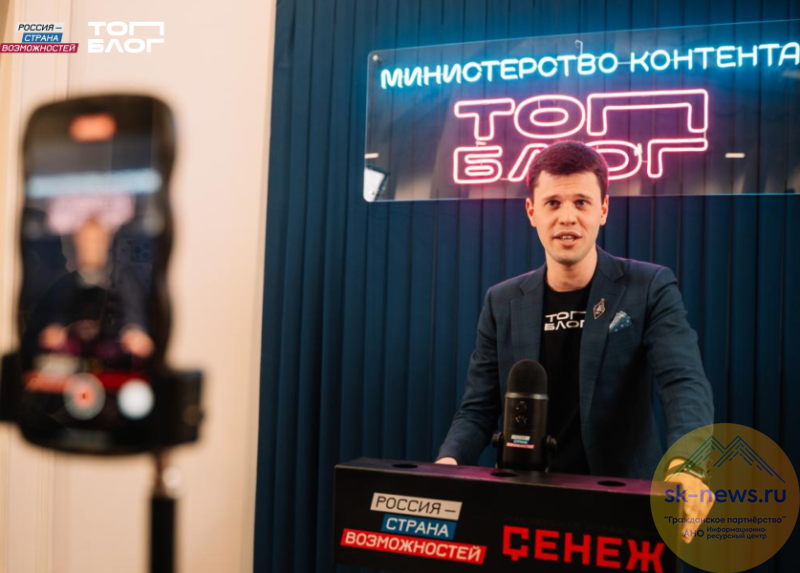Блогеров Ставрополья пригласили в «Министерство контента» проекта «ТопБЛОГ»