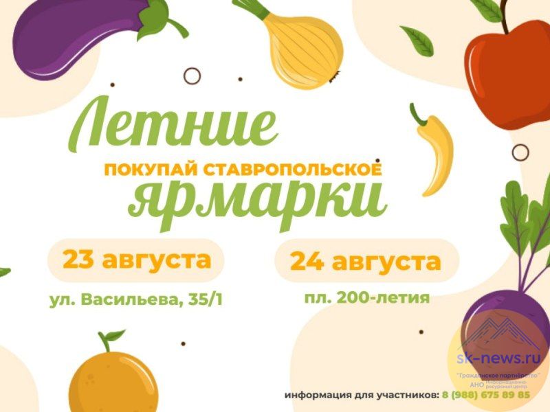 В выходные продовольственные ярмарки «Покупай ставропольское!»  развернутся на северо-западе и площади 200-летия