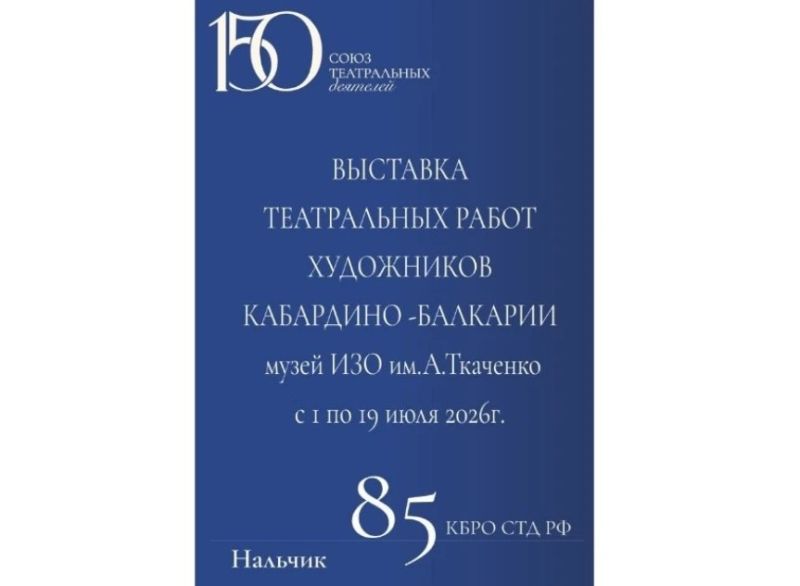 В Нальчике 1 июля откроется выставка театральных эскизов, где дети смогут заглянуть в волшебный мир закулисья