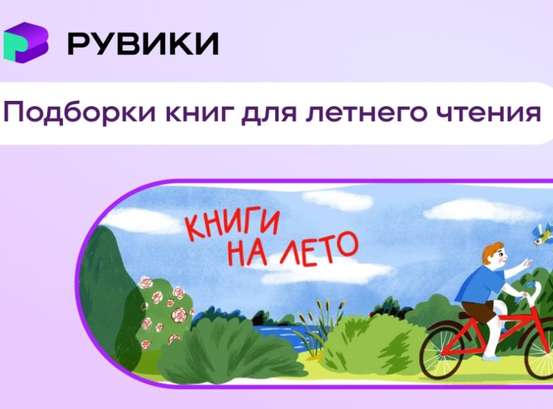 Школьникам Ставрополья сообщили о запуске совместного проекта РУВИКИ и Российской госбиблиотеки для летнего чтения