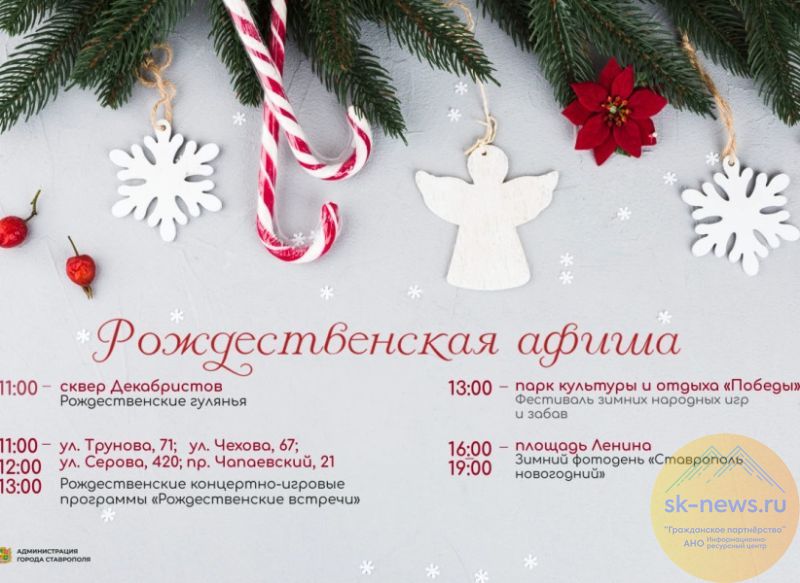 Где отметить Рождество в кругу семьи в Ставрополе – афиша мероприятий