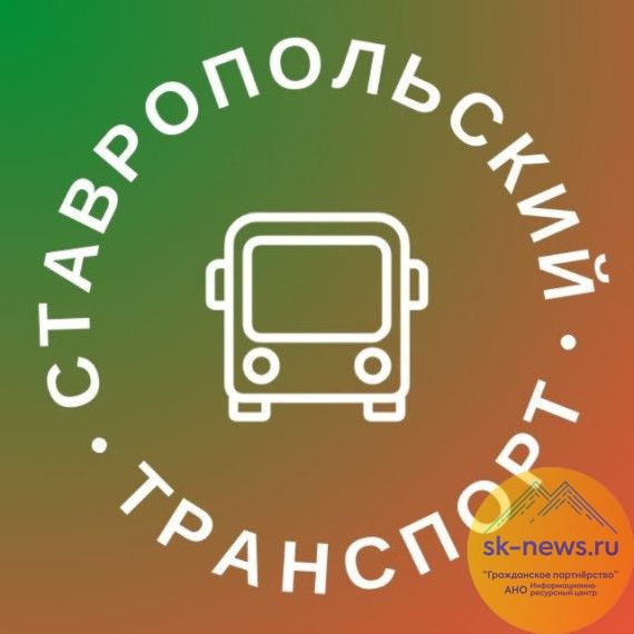 В Ставрополе запустили Telegram-бот для жалоб и предложений по транспорту