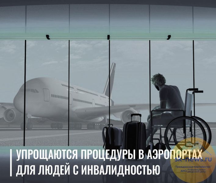 Что меняется в аэропортах для людей с инвалидностью в 2026 году