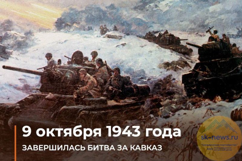 Битва за Кавказ: 82 года великому подвигу, объединившему народы юга России