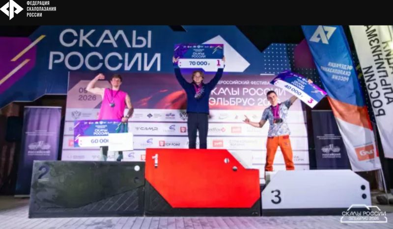 Лучшими на фестивале «Скалы России. Эльбрус 2026» в КБР стали Екатерина Киприянова из Санкт-Петербурга, москвич Никита Иванов, Лида Правдина из Ставропольского края