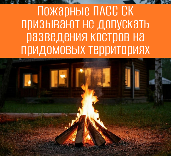 В условиях жаркой погоды в ПАСС Ставрополья напомнили об опасности разведения костров на придомовых территориях