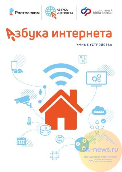«Ростелеком» и Соцфонд дополнили «Азбуку интернета» новыми уроками об умных устройствах