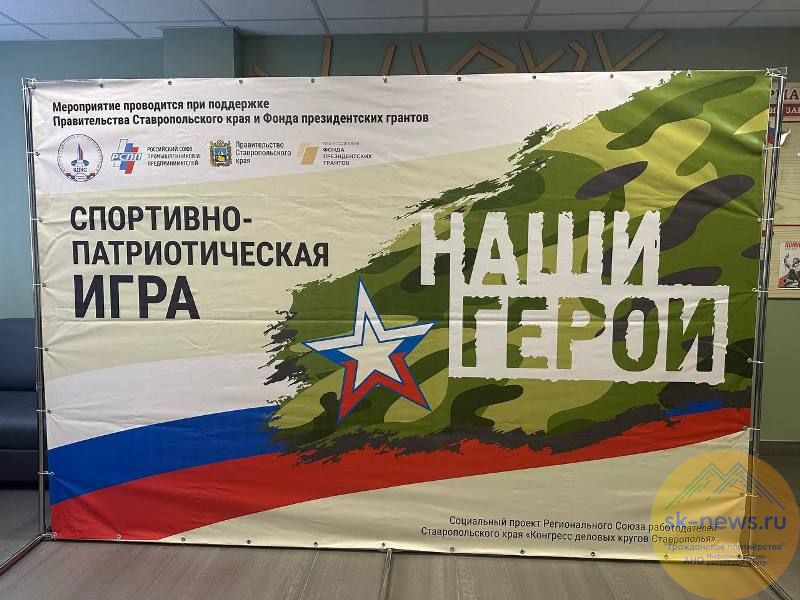 При поддержке Фонда президентских грантов в Ставрополе провели краевую спортивно-патриотическую игру «Наши герои»