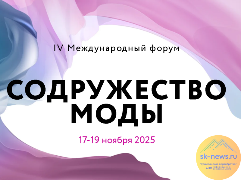 Представителей легкой промышленности Ставрополья позвали на Международный форум «Содружество моды»