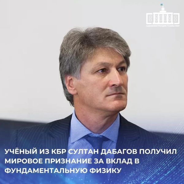 Учёный из КБР получил «Оскар науки» за открытие новой физики в мюоне