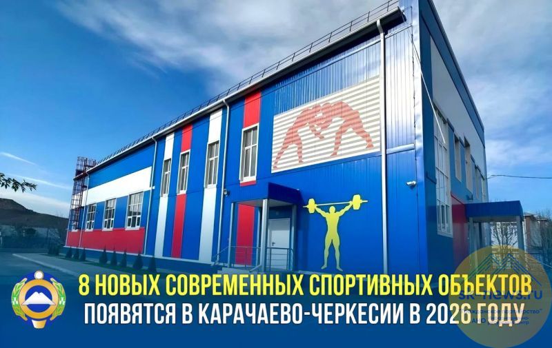 В Карачаево-Черкесии в 2026 году появятся новый зал единоборств и семь современных спортплощадок