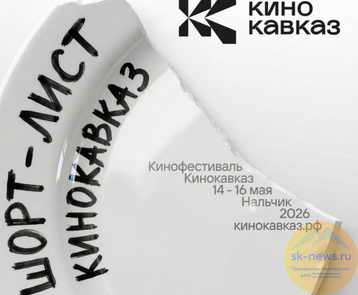 Оргкомитет молодежного фестиваля «Кинокавказ-2026» опубликовал шорт-лист: в него попали фильмы из Ставрополя и Пятигорска