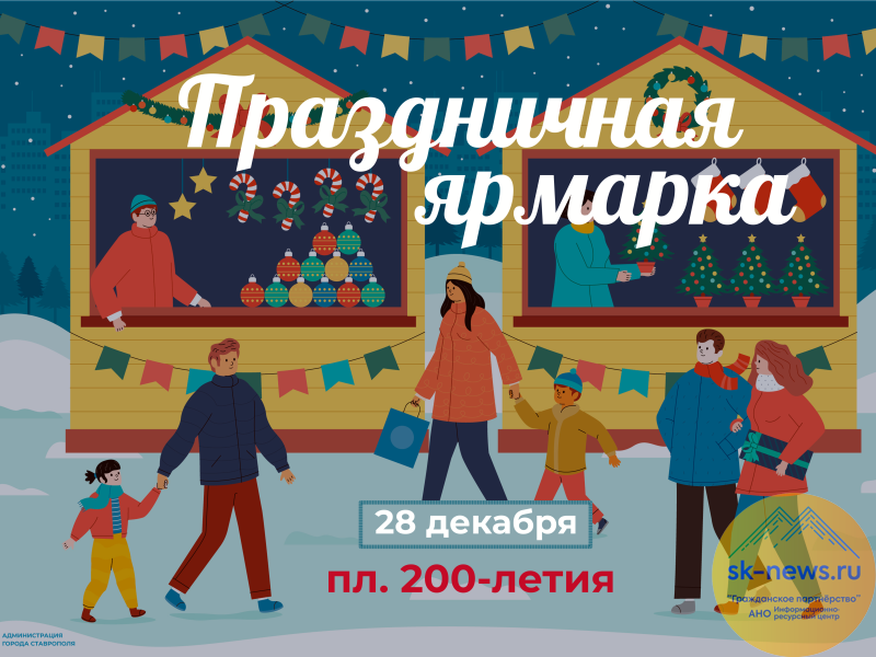 Жителей Ставрополя в канун Нового года пригласили на площадь 200-летия на праздничную  сельхозярмарку
