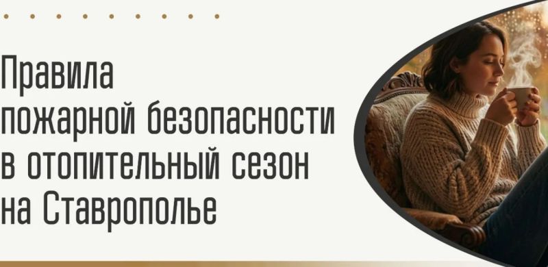 Жителям МЧС Ставрополья напомнило правила пожарной безопасности в отопительный сезон