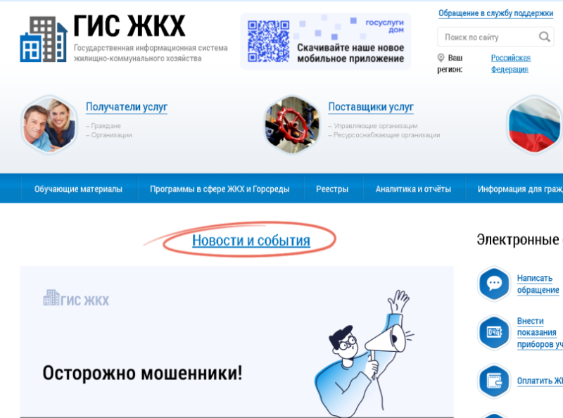 ГИС ЖКХ на Ставрополье стала удобной площадкой для заявлений и обращений