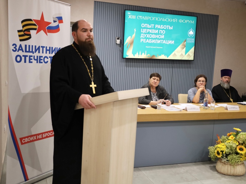 На форуме Всемирного Русского Народного Собора в Ставрополе обсудили духовную реабилитацию участников СВО и их семей