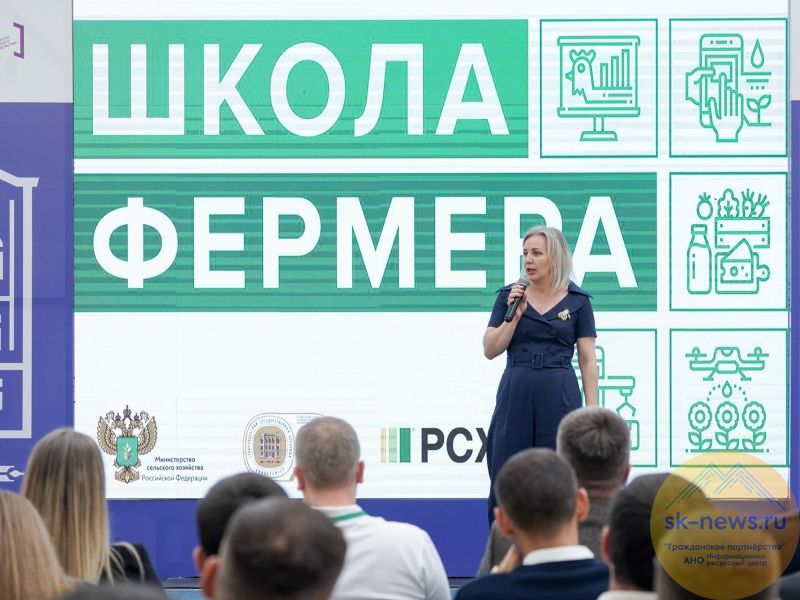 В Ставрополе стартовал седьмой поток образовательного проекта «Школа фермера»