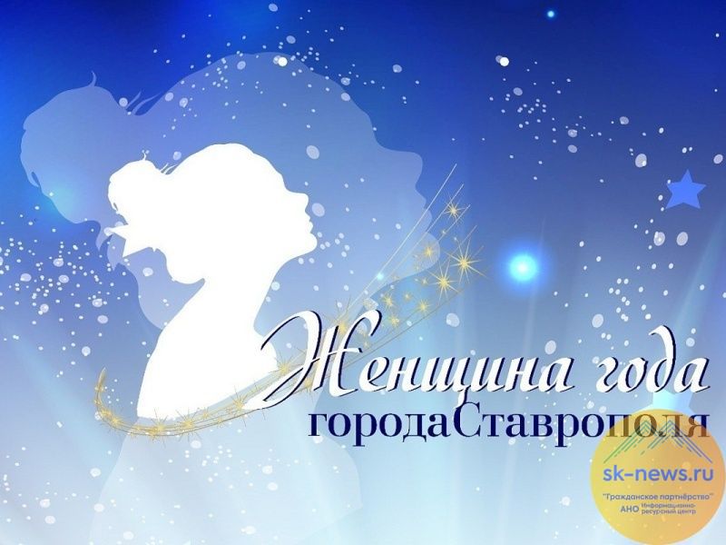 Ставропольский городской Совет женщин дал старт городскому конкурсу «Женщина года»