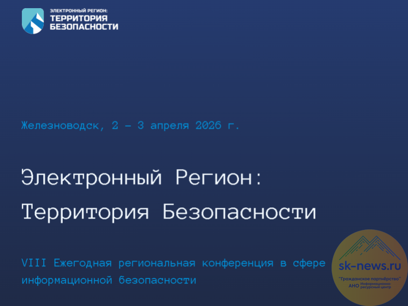 В Железноводске обсудят информационную безопасность на конференции