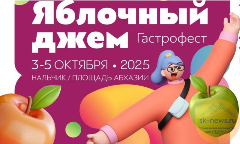 ﻿«Яблочный джем» в Нальчике: три дня вкусов, музыки и встреч, рассказываем кто, что, когда