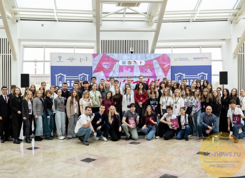 В Ставрополе заработала во второй раз городская школа волонтёрской деятельности «Действуй»