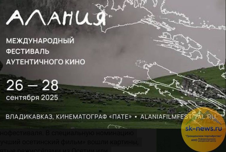 Во Владикавказе готовятся к первому Международному фестивалю аутентичного кино «Алания»