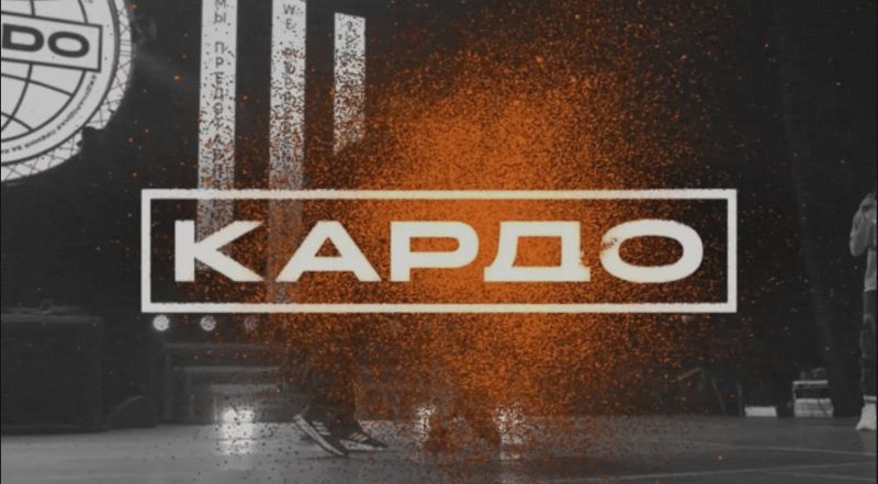 Начался приём заявок на международную конкурс-премию «КАРДО» – главное событие уличной культуры в мире