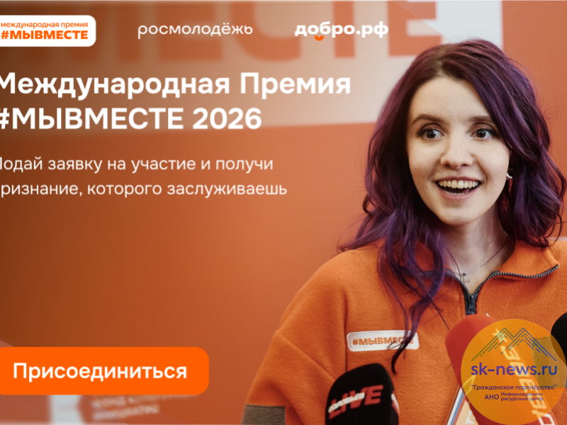 Авторов социальных инициатив Ставрополья пригласили на 6-й сезон Премии #МЫВМЕСТЕ