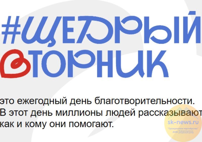 Всероссийская акция #ЩедрыйВторник пройдет на Ставрополье с 26 ноября по 8 декабря