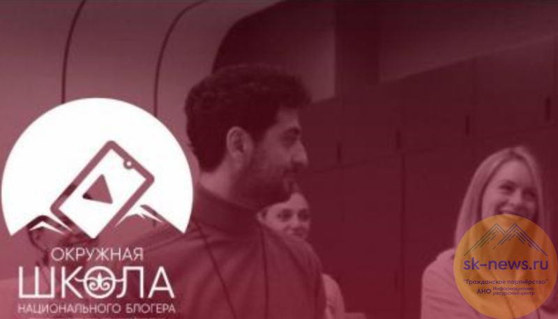 Блогеров и журналистов всего СКФО бесплатно научат снимать видео и писать о народах Кавказа с 25 по 27 марта в КЧР