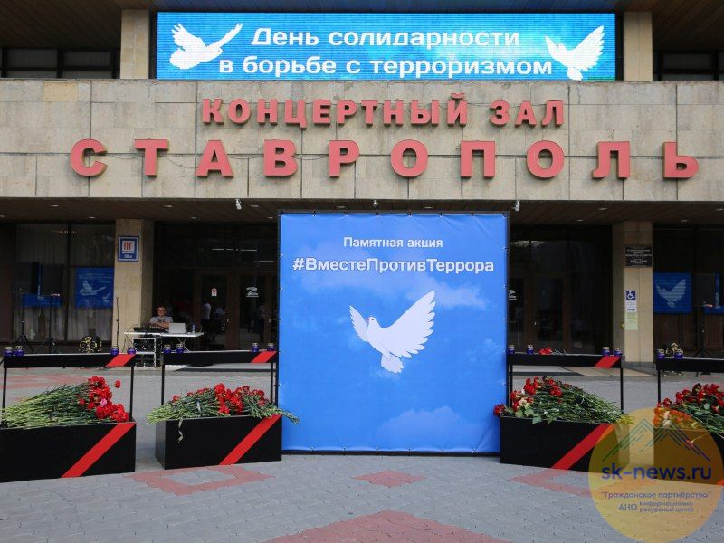 Около Дворца культуры и спорта Ставрополя утром 3 сентября прошла акция памяти «Вместе против террора»