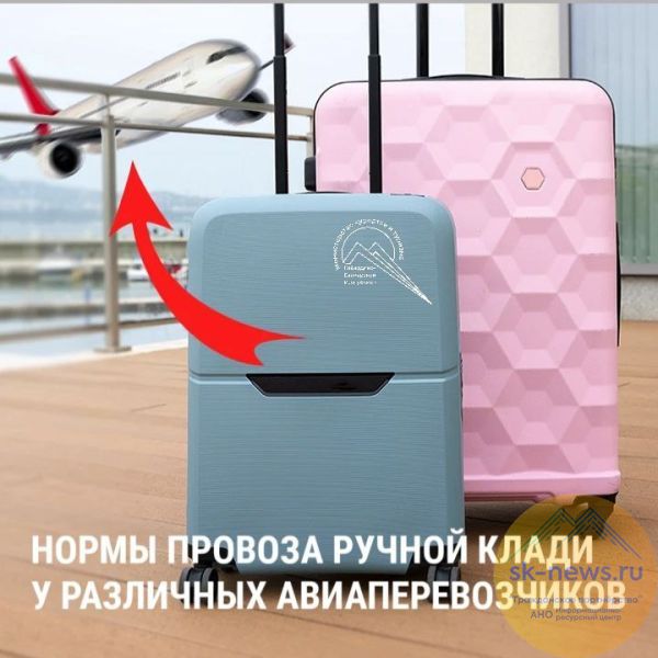 Сравниваем нормы ручной клади у российских авиакомпаний перед поездкой на северо-кавказские курорты