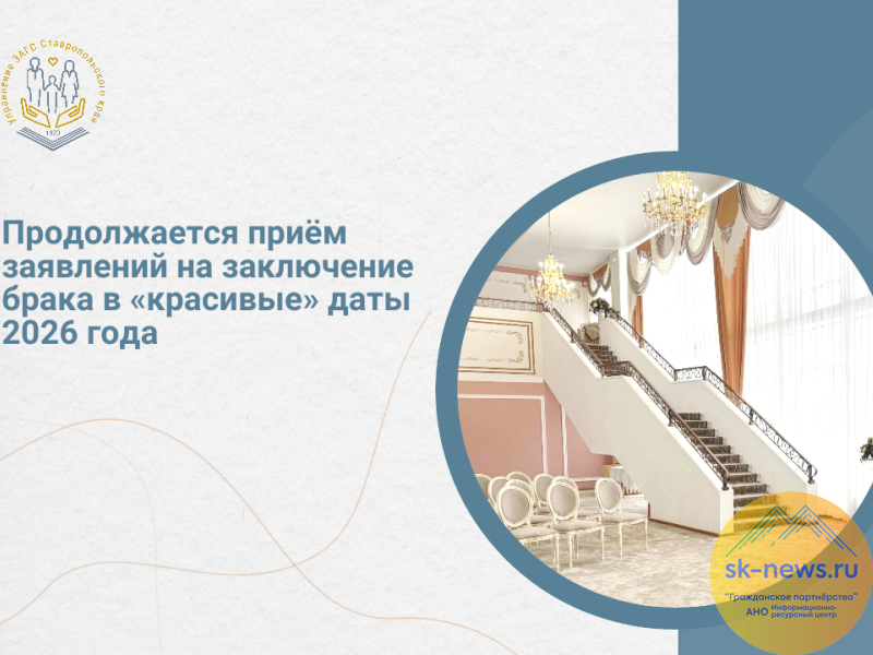 На «красивые» даты в 2026-м бракосочетание на Ставрополье забронировали более 60% обратившихся пар