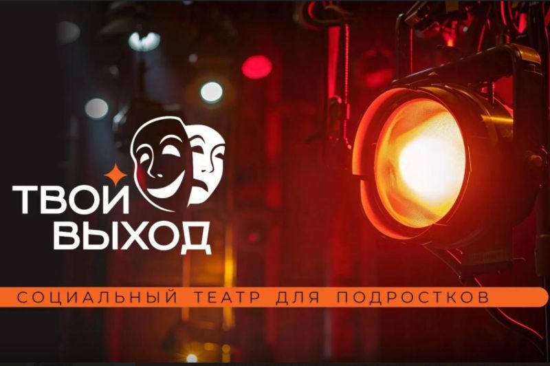 Школьников КЧР ждёт спектакль о буллинге, где они станут не зрителями, а участниками. Проект выиграл грант Президентского фонда