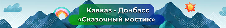 Кавказ - Донбасс "Сказочный мостик"
